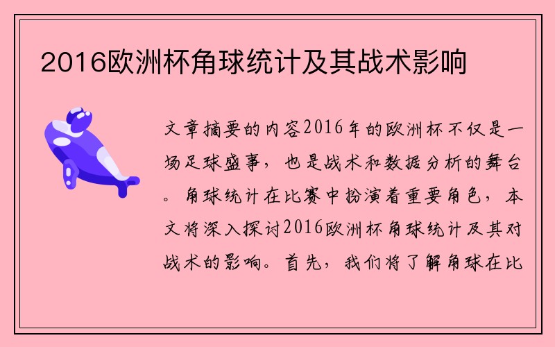 2016欧洲杯角球统计及其战术影响