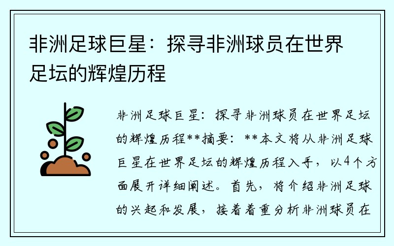 非洲足球巨星：探寻非洲球员在世界足坛的辉煌历程