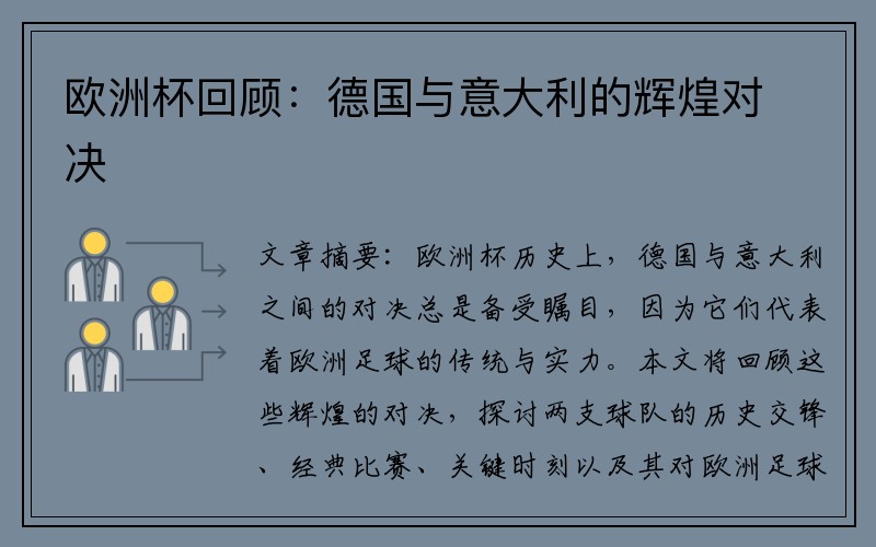 欧洲杯回顾：德国与意大利的辉煌对决