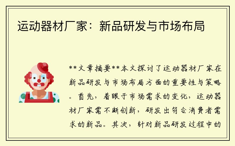 运动器材厂家：新品研发与市场布局