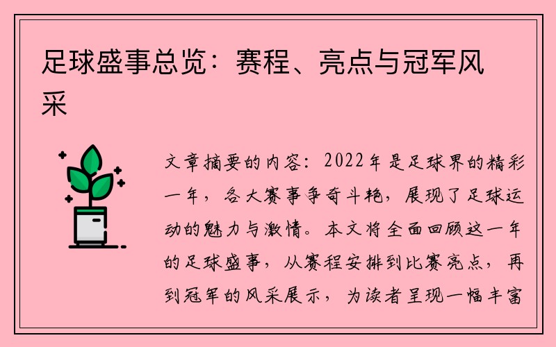 足球盛事总览：赛程、亮点与冠军风采