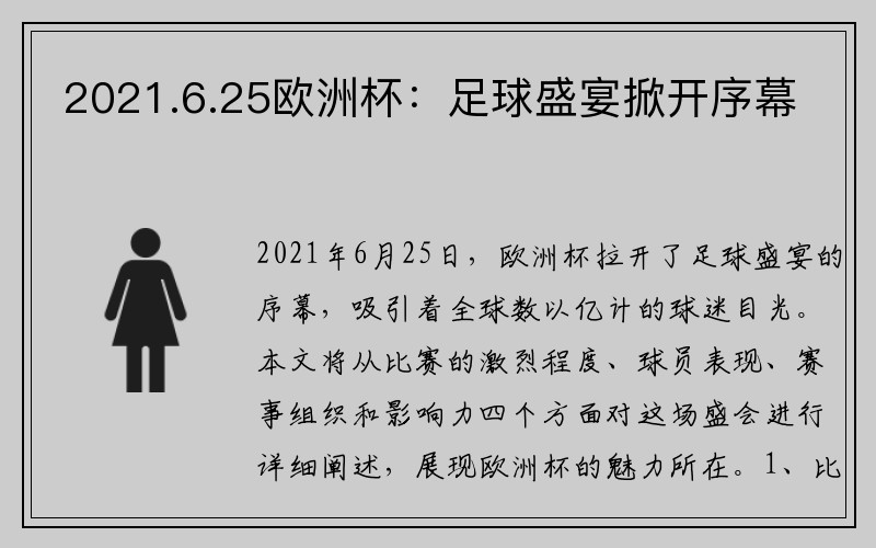 2021.6.25欧洲杯：足球盛宴掀开序幕
