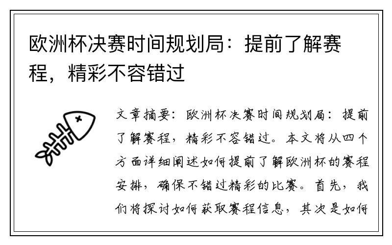 欧洲杯决赛时间规划局：提前了解赛程，精彩不容错过