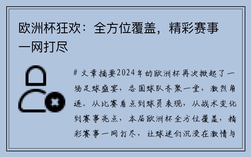欧洲杯狂欢：全方位覆盖，精彩赛事一网打尽