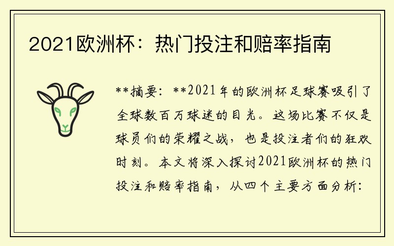 2021欧洲杯：热门投注和赔率指南