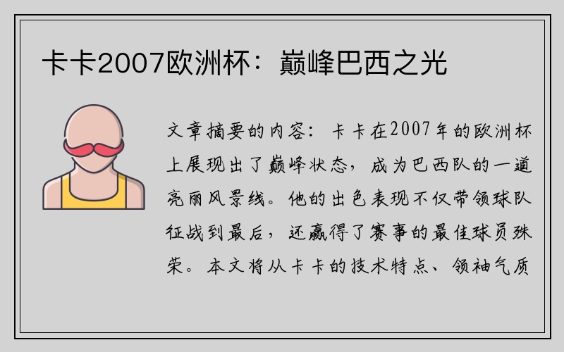 卡卡2007欧洲杯：巅峰巴西之光