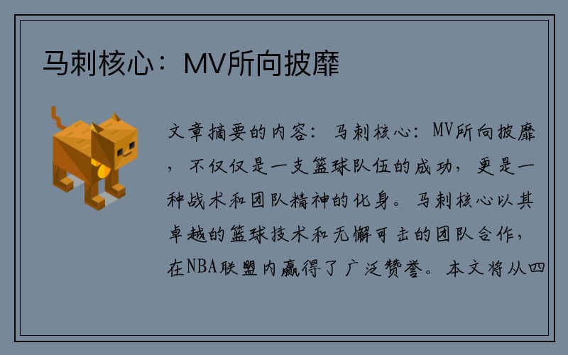 马刺核心：MV所向披靡