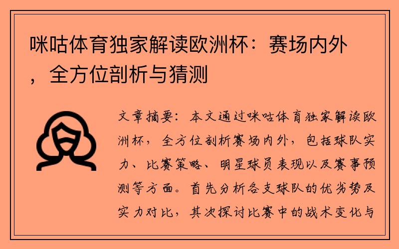 咪咕体育独家解读欧洲杯：赛场内外，全方位剖析与猜测