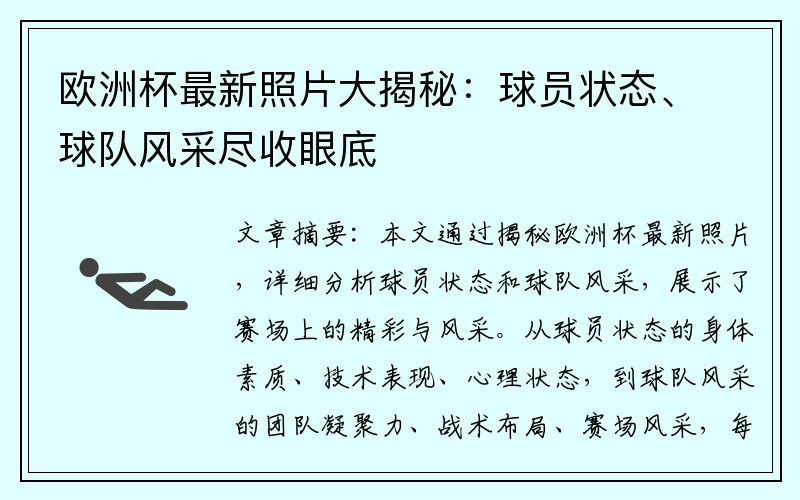 欧洲杯最新照片大揭秘：球员状态、球队风采尽收眼底