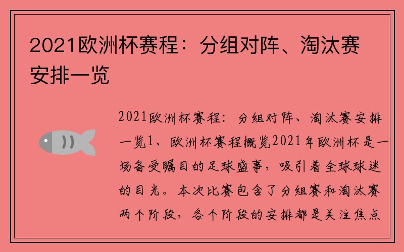2021欧洲杯赛程：分组对阵、淘汰赛安排一览