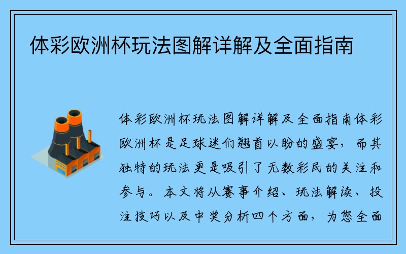 体彩欧洲杯玩法图解详解及全面指南