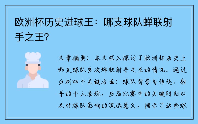 欧洲杯历史进球王：哪支球队蝉联射手之王？
