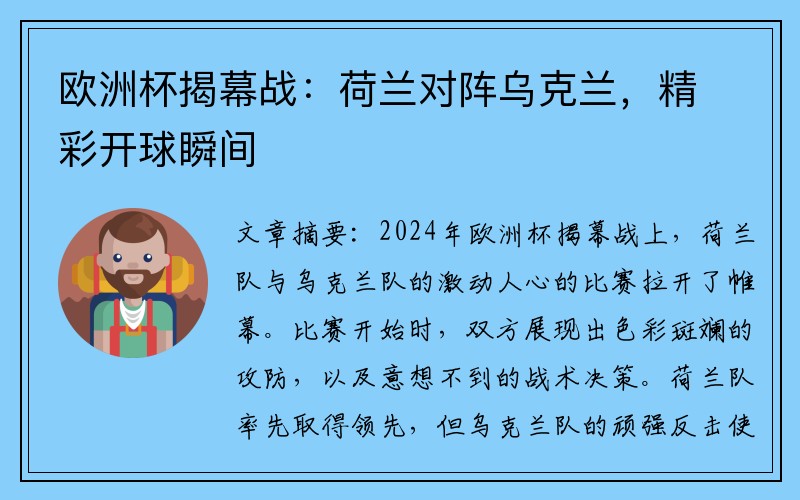 欧洲杯揭幕战：荷兰对阵乌克兰，精彩开球瞬间