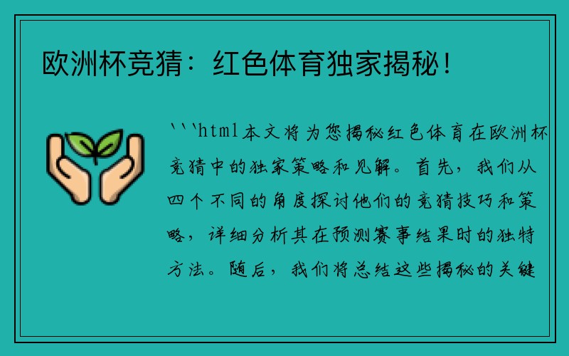 欧洲杯竞猜：红色体育独家揭秘！