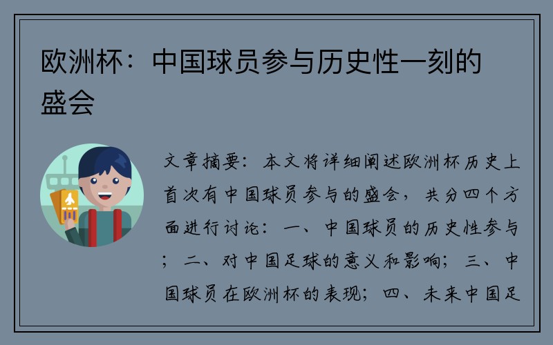 欧洲杯：中国球员参与历史性一刻的盛会