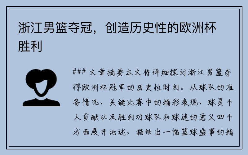 浙江男篮夺冠，创造历史性的欧洲杯胜利