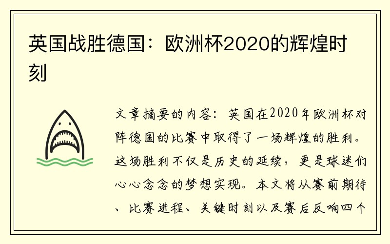 英国战胜德国：欧洲杯2020的辉煌时刻