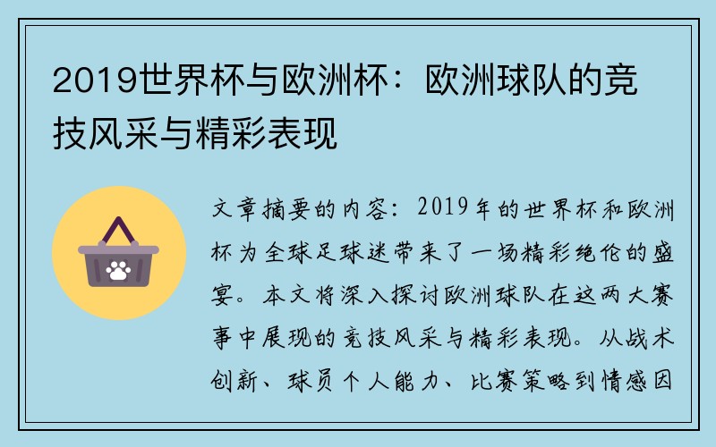 2019世界杯与欧洲杯：欧洲球队的竞技风采与精彩表现