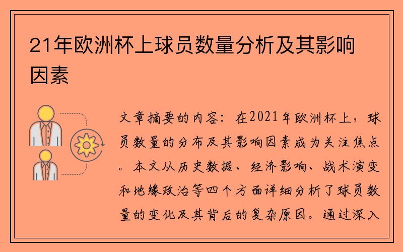 21年欧洲杯上球员数量分析及其影响因素