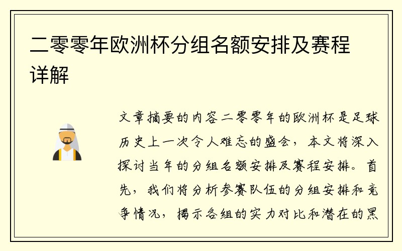 二零零年欧洲杯分组名额安排及赛程详解