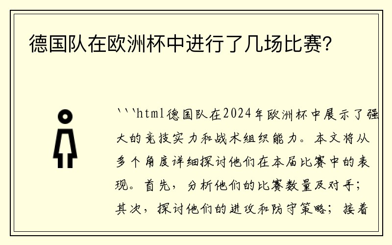 德国队在欧洲杯中进行了几场比赛？