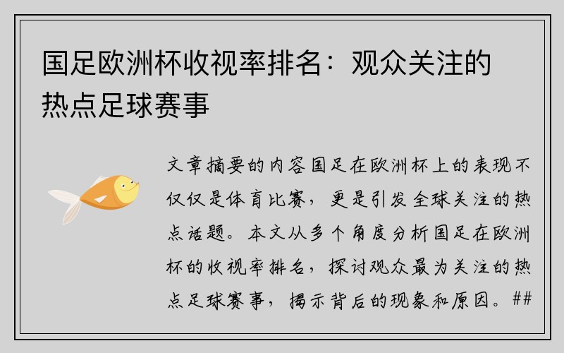 国足欧洲杯收视率排名：观众关注的热点足球赛事