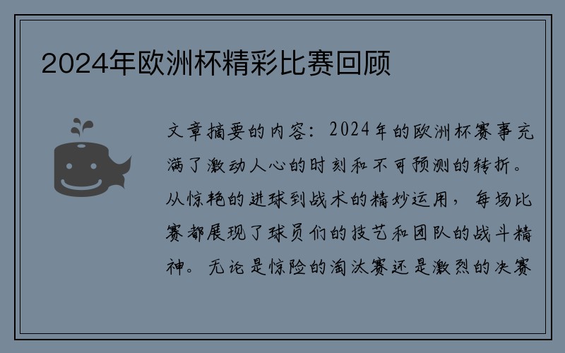 2024年欧洲杯精彩比赛回顾
