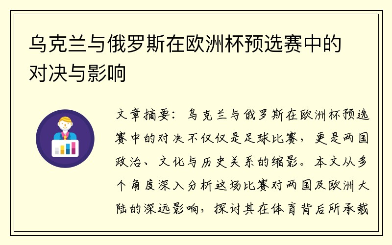 乌克兰与俄罗斯在欧洲杯预选赛中的对决与影响
