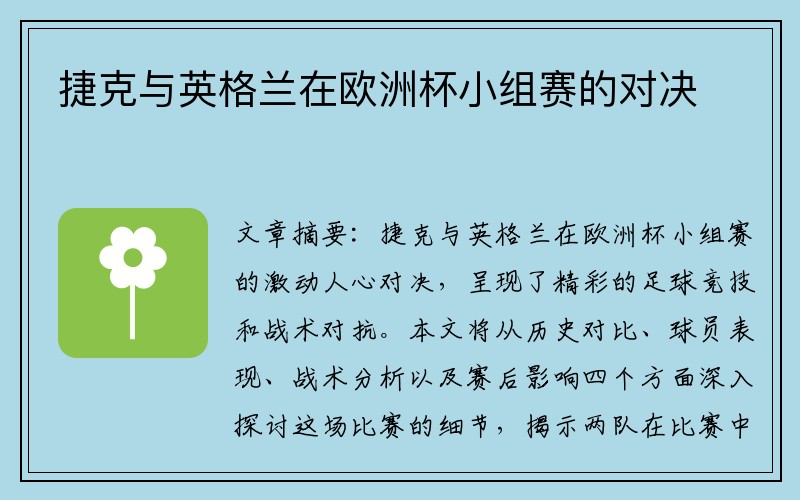 捷克与英格兰在欧洲杯小组赛的对决