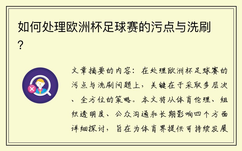 如何处理欧洲杯足球赛的污点与洗刷？