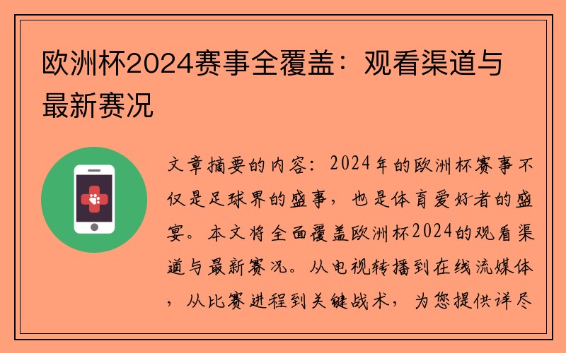 欧洲杯2024赛事全覆盖：观看渠道与最新赛况