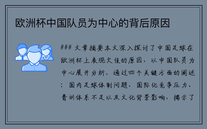 欧洲杯中国队员为中心的背后原因