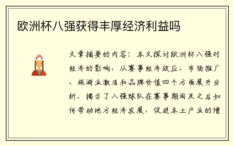 欧洲杯八强获得丰厚经济利益吗