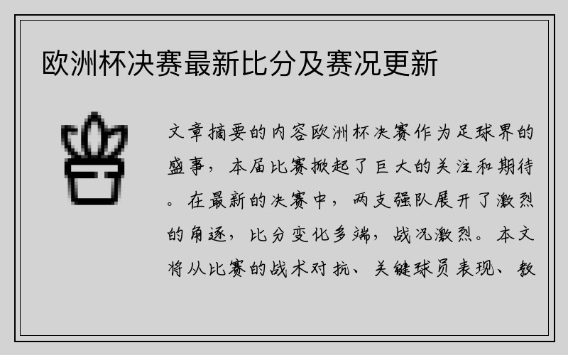 欧洲杯决赛最新比分及赛况更新