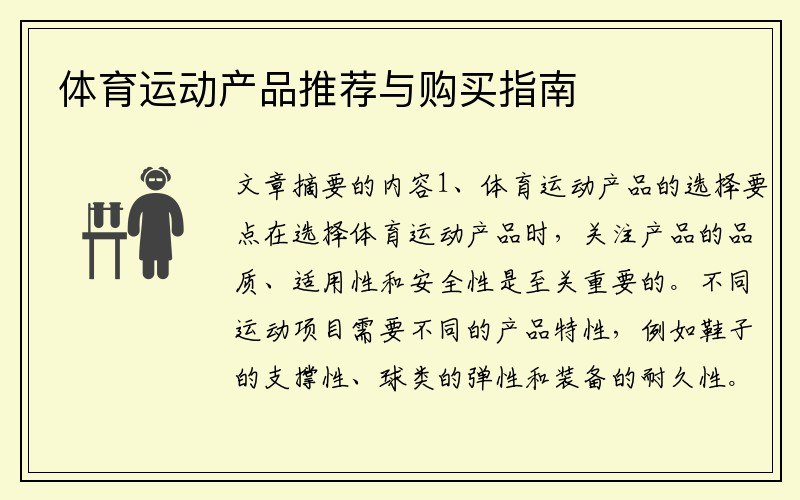 体育运动产品推荐与购买指南