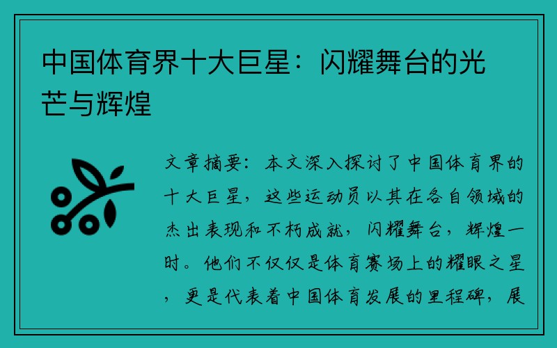 中国体育界十大巨星：闪耀舞台的光芒与辉煌