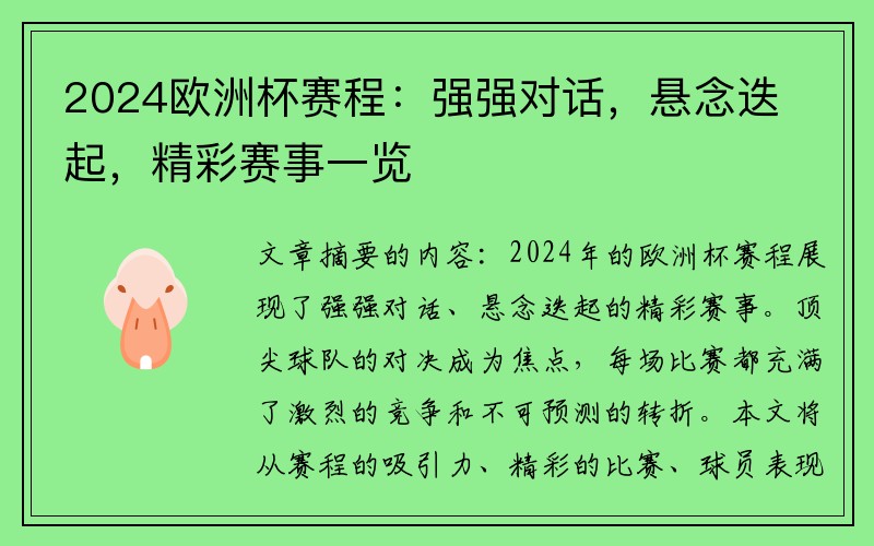 2024欧洲杯赛程：强强对话，悬念迭起，精彩赛事一览