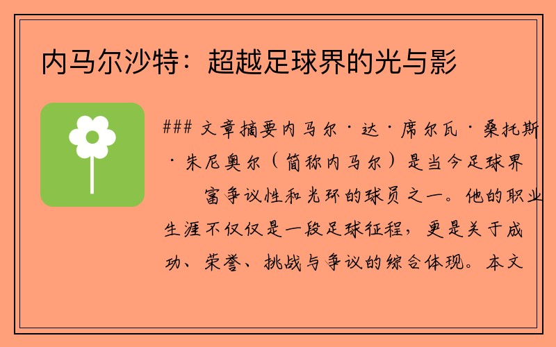 内马尔沙特：超越足球界的光与影