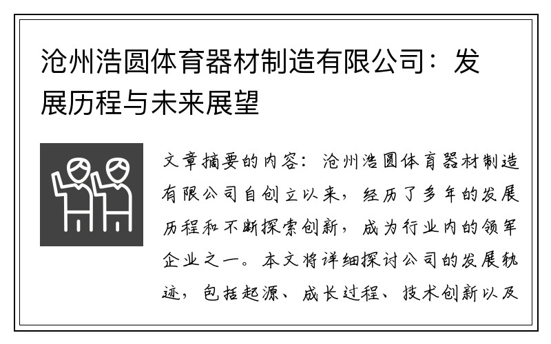沧州浩圆体育器材制造有限公司：发展历程与未来展望