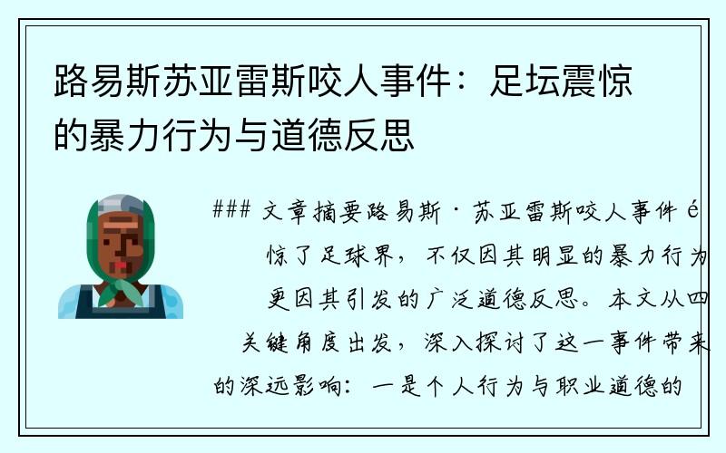 路易斯苏亚雷斯咬人事件：足坛震惊的暴力行为与道德反思