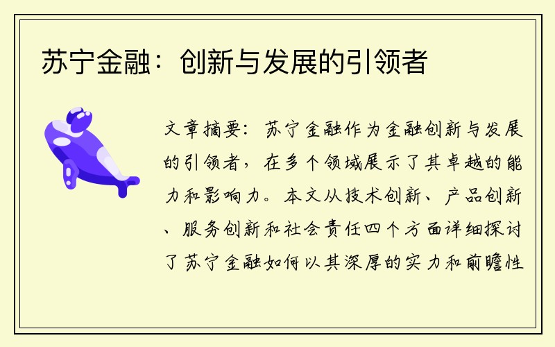 苏宁金融：创新与发展的引领者