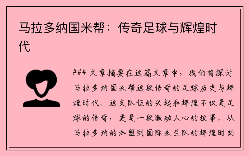马拉多纳国米帮：传奇足球与辉煌时代
