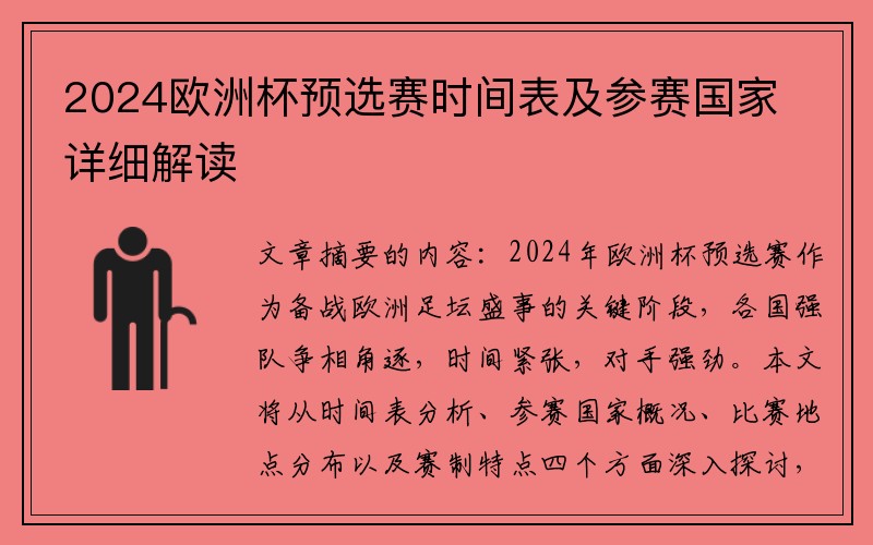 2024欧洲杯预选赛时间表及参赛国家详细解读