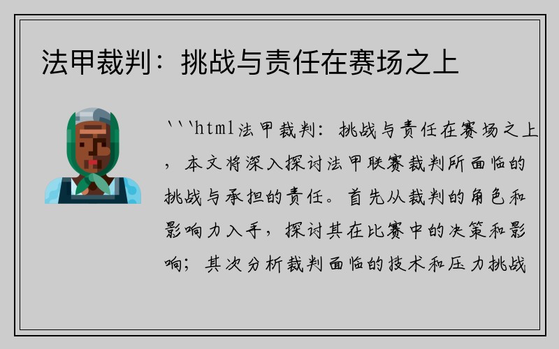 法甲裁判：挑战与责任在赛场之上