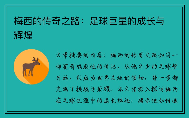 梅西的传奇之路：足球巨星的成长与辉煌