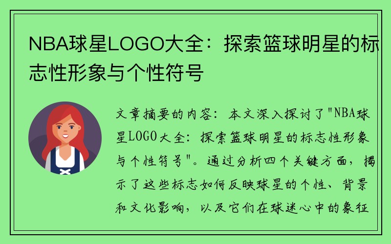 NBA球星LOGO大全：探索篮球明星的标志性形象与个性符号