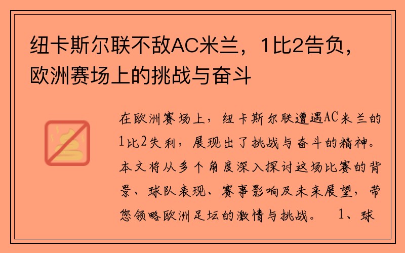 纽卡斯尔联不敌AC米兰，1比2告负，欧洲赛场上的挑战与奋斗