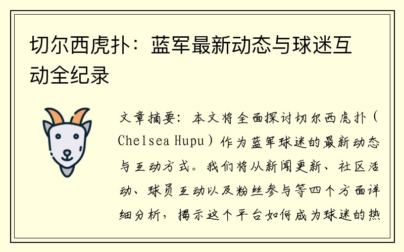 切尔西虎扑：蓝军最新动态与球迷互动全纪录