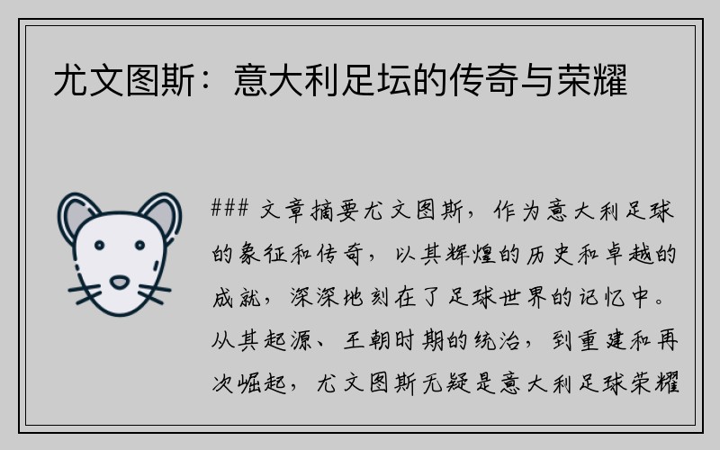 尤文图斯：意大利足坛的传奇与荣耀