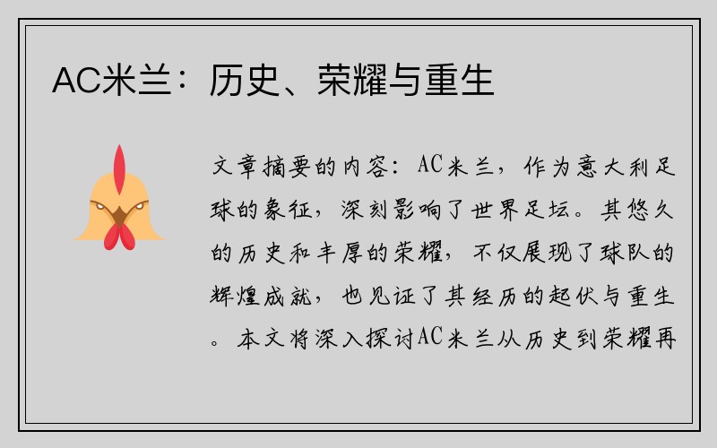 AC米兰：历史、荣耀与重生